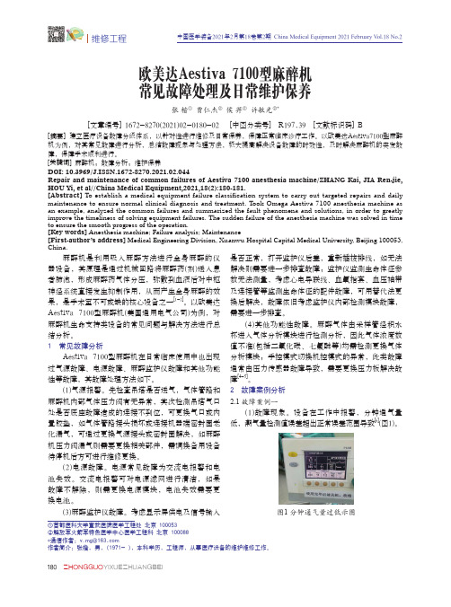 欧美达Aestiva 7100型麻醉机常见故障处理及日常维护保养