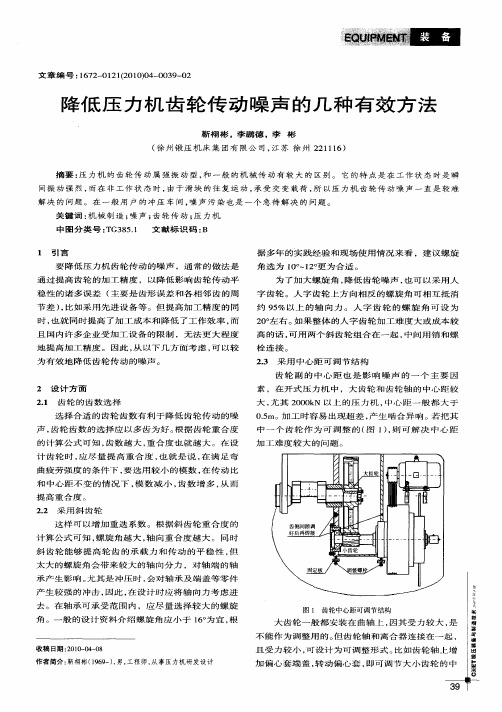 降低压力机齿轮传动噪声的几种有效方法