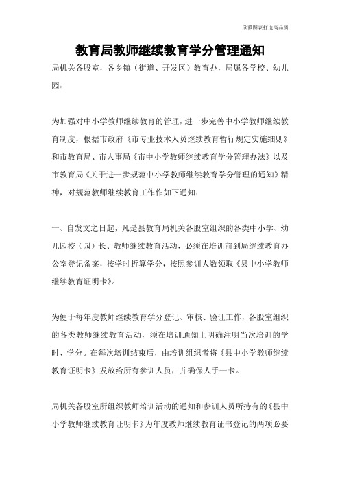 教育局教师继续教育学分管理通知