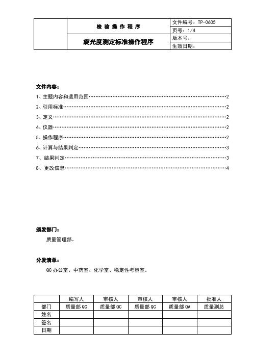 中国药品检验标准操作规范2010年版旋光度测定