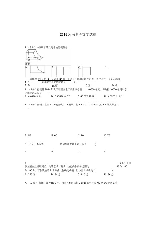 2015年河南省中招数学试题及解析