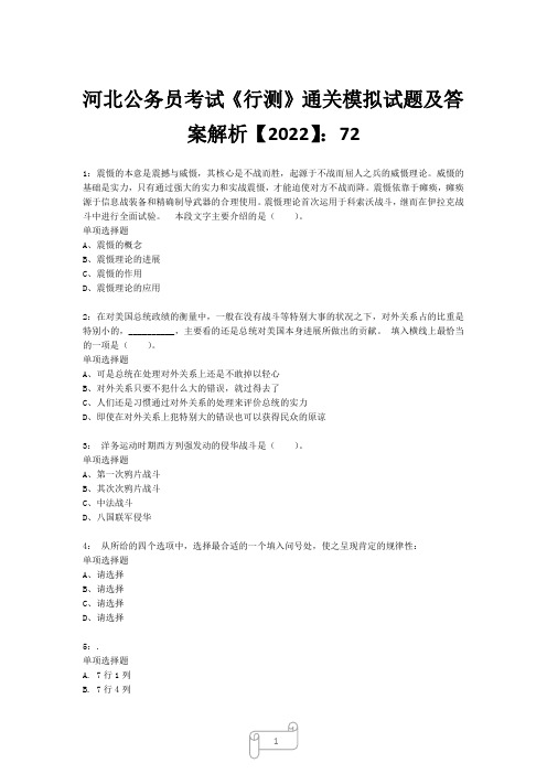 河北公务员考试《行测》真题模拟试题及答案解析【2022】723