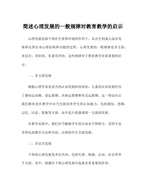 简述心理发展的一般规律对教育教学的启示