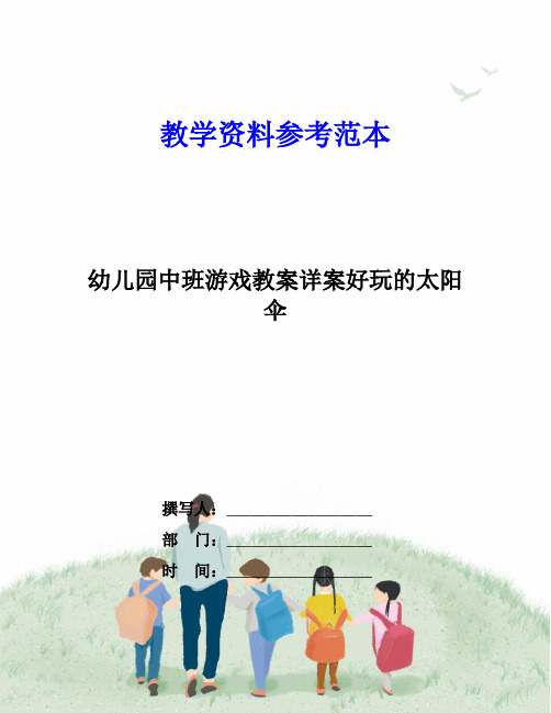 幼儿园中班游戏教案详案好玩的太阳伞