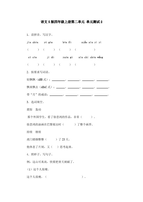 最新语文S版小学语文四年级上册第二单元 单元测试 2(精品)