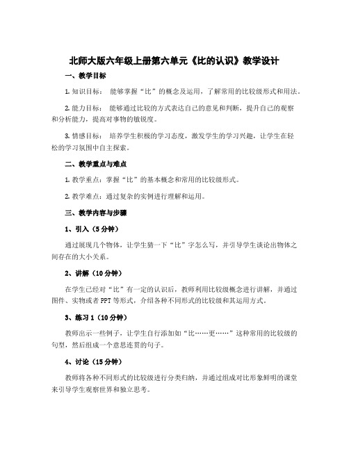 北师大版六年级上册第六单元《比的认识》教学设计