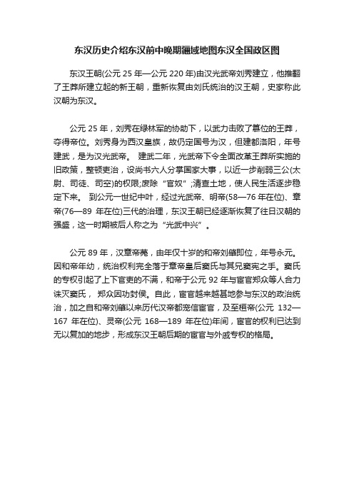 东汉历史介绍东汉前中晚期疆域地图东汉全国政区图