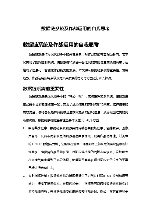 数据链系统及作战运用的自我思考