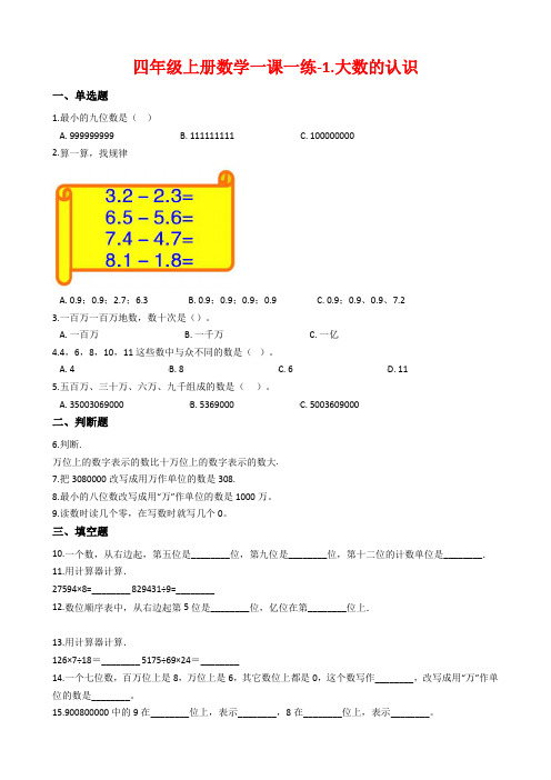 【人教新课标】四年级上册数学一课一练-1.大数的认识习题_含答案