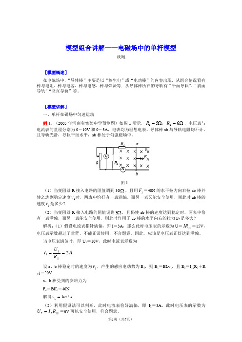 高中物理模型-电磁场中的单杆模型