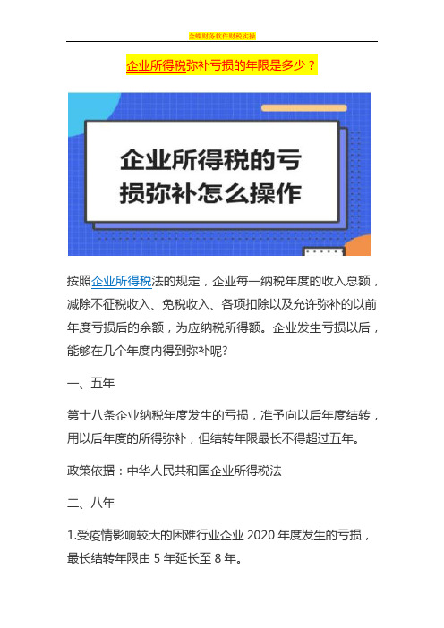 企业所得税弥补亏损的年限是多少