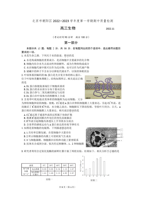 北京市朝阳区2022-2023学年高三上学期期中考试生物试题