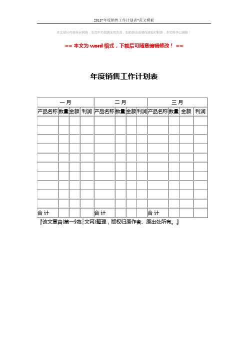 2018-年度销售工作计划表-范文模板 (1页)