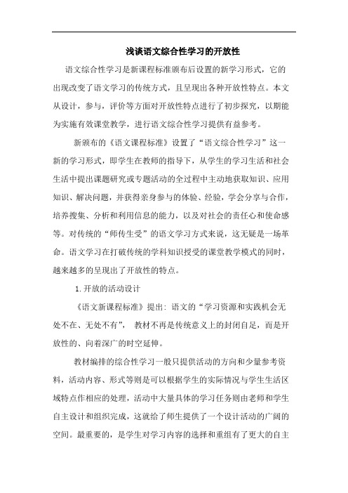 语文综合性学习的开放性