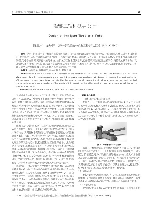 智能三轴机械手设计