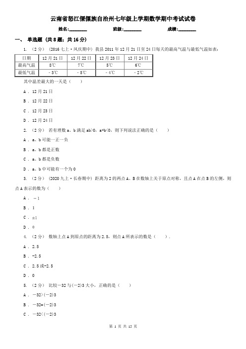 云南省怒江傈僳族自治州七年级上学期数学期中考试试卷