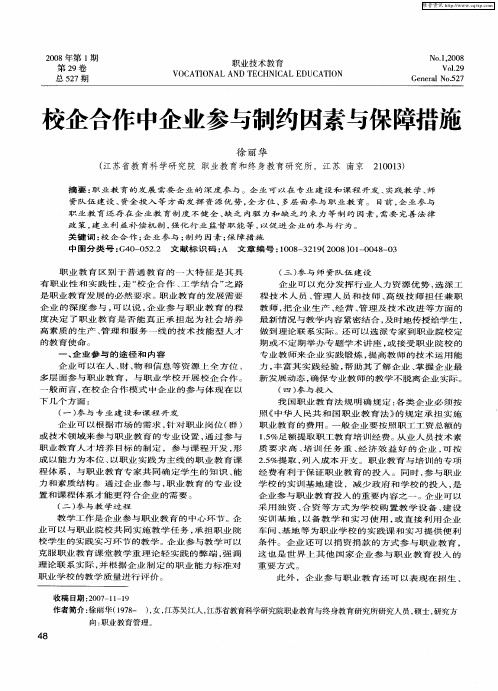 校企合作中企业参与制约因素与保障措施