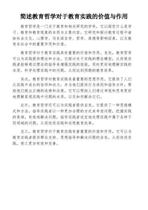 简述教育哲学对于教育实践的价值与作用