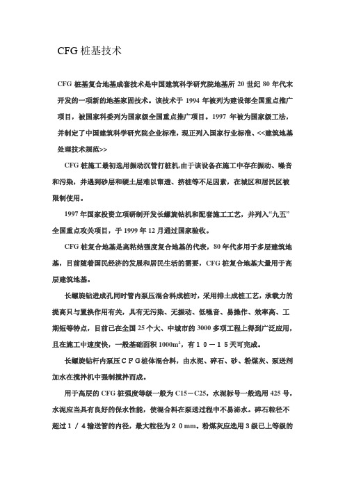 CFG桩基技术