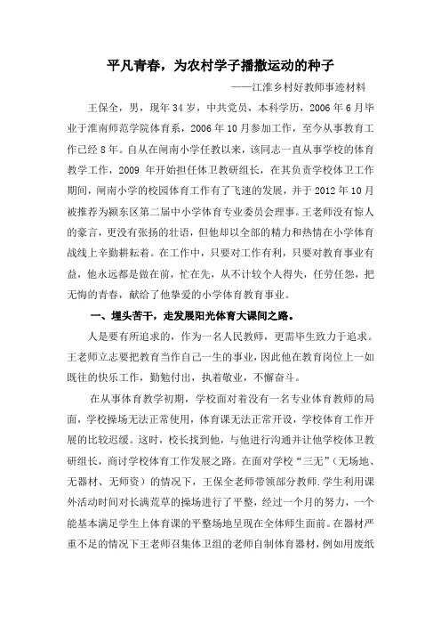 江淮乡村好教师事迹材料(闸南小学王保全)