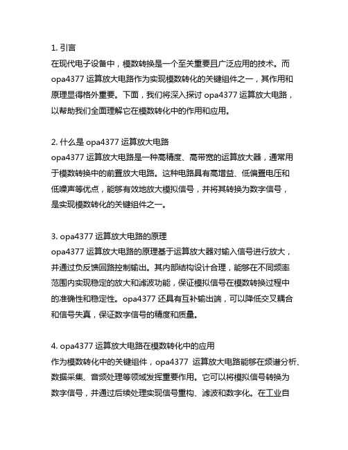 opa4377运算放大电路实现模数转化