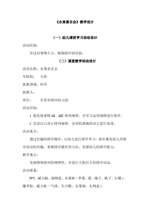 幼儿园学前_水果喜乐会教学设计学情分析教材分析课后反思