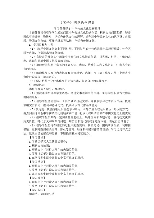 2022-2023学年部编版高中语文选择性必修上册6-1《老子》四章 教学设计