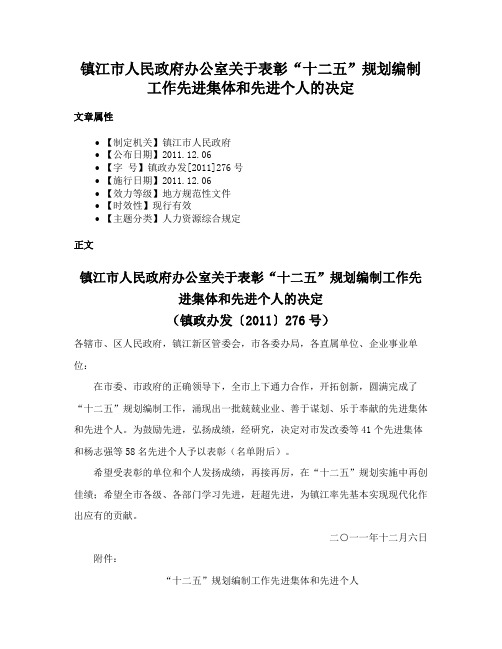 镇江市人民政府办公室关于表彰“十二五”规划编制工作先进集体和先进个人的决定