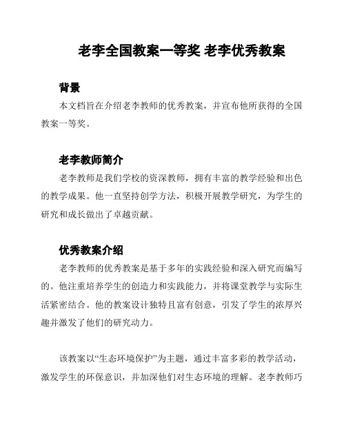 老李全国教案一等奖 老李优秀教案