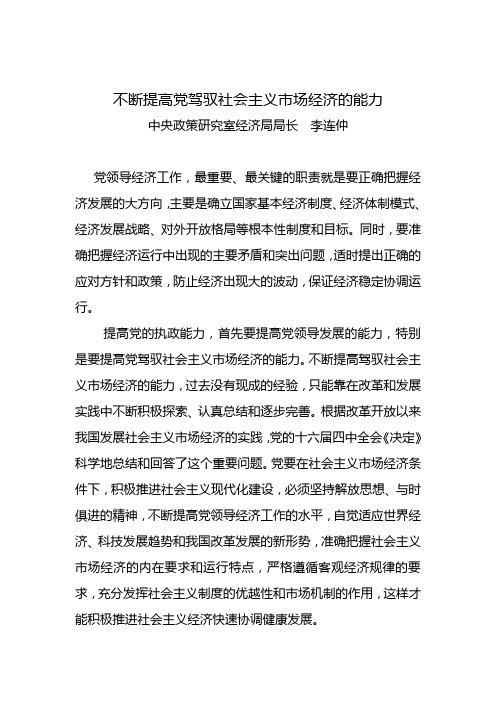 不断提高党驾驭社会主义市场经济的能力