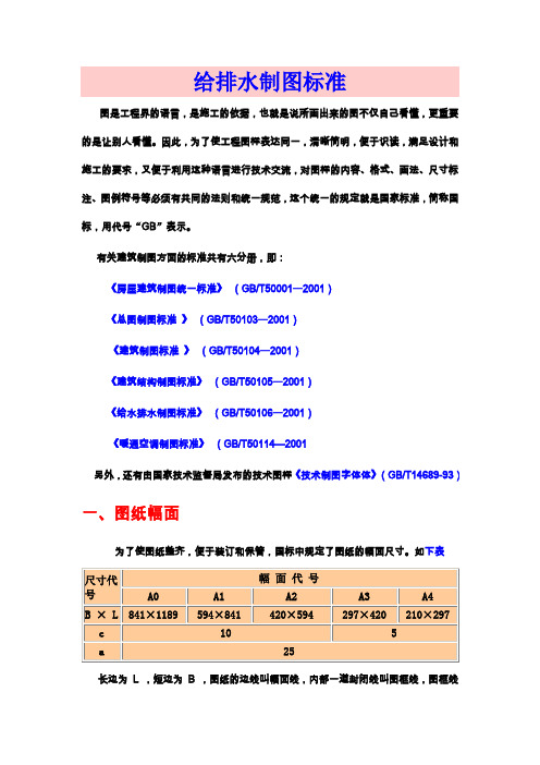 给排水制图标准