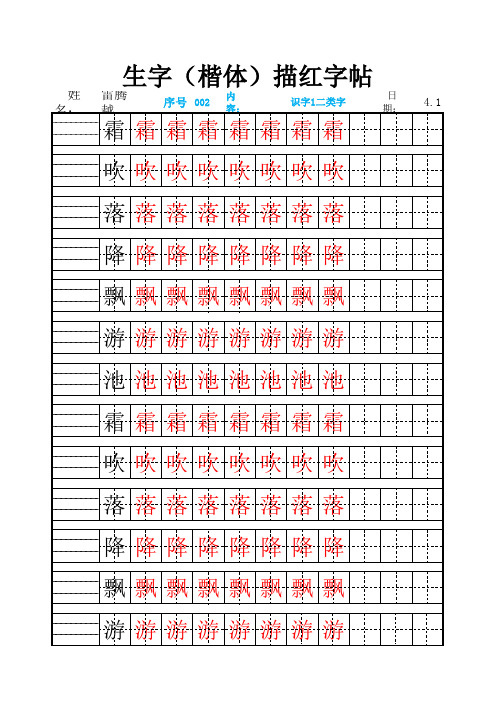 部编一年级语文下册生字田字格描红字帖