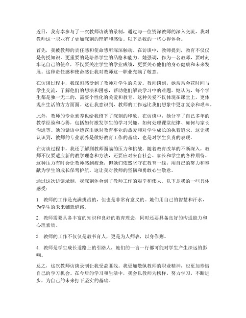 教师访谈录制心得体会范文