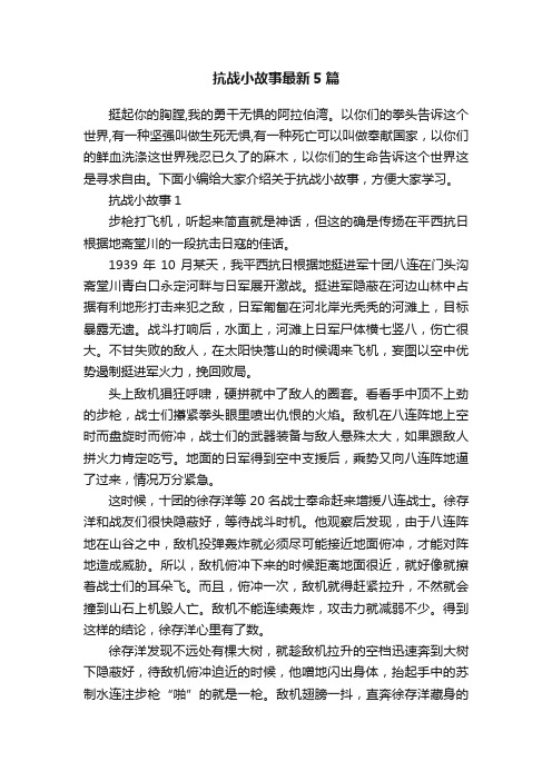 抗战小故事最新5篇