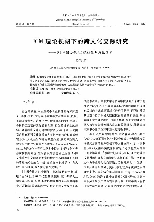 ICM理论视阈下的跨文化交际研究——以《中国合伙人》版权谈判片段为例