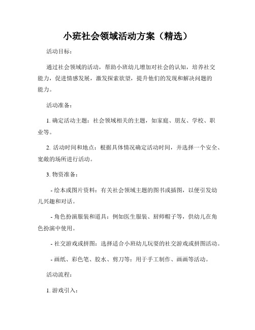 小班社会领域活动方案(精选)