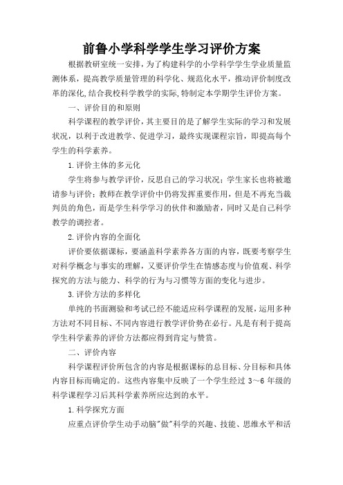 科学学生学习评价方案