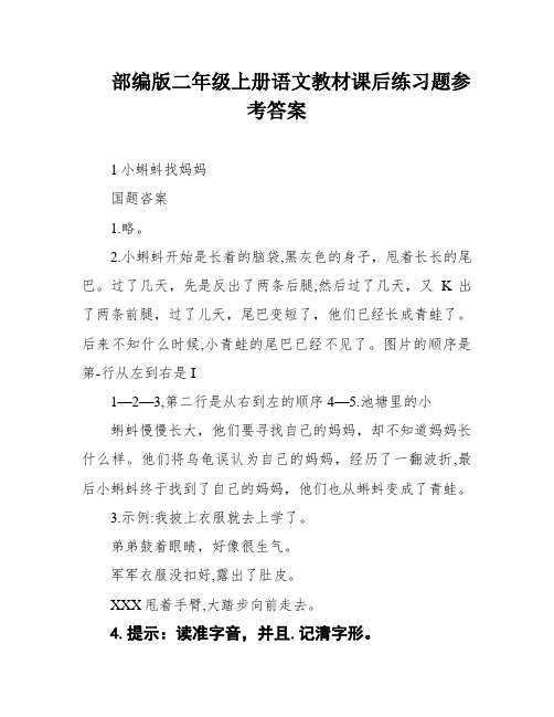 部编版二年级上册语文教材课后练习题参考答案