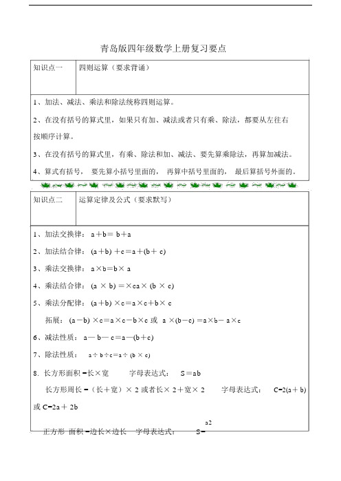 青岛版五四制四年级数学上册知识点归纳.docx