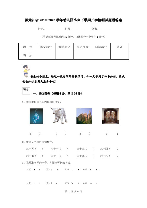 黑龙江省2019-2020学年幼儿园小班下学期开学检测试题附答案