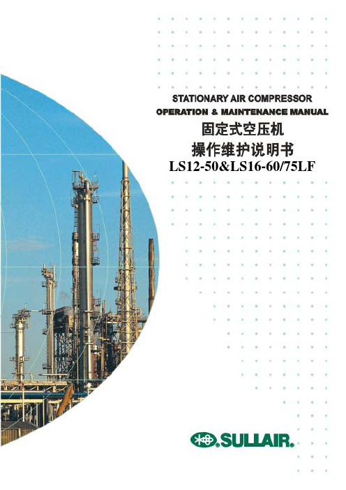 寿力空压机 LS12系列操作手册