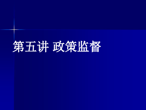 第五讲  政策监督