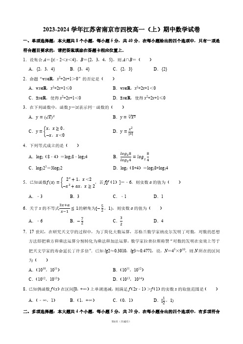 2023-2024学年江苏省南京市四校高一(上)期中数学试卷【答案版】