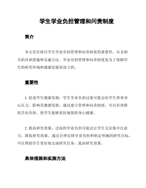 学生学业负担管理和问责制度