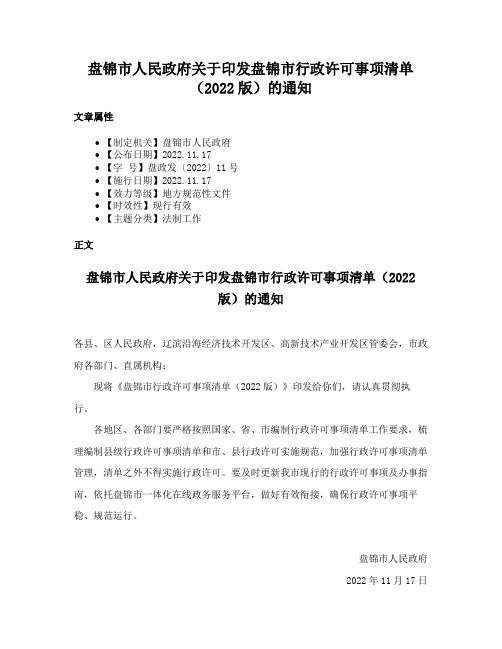 盘锦市人民政府关于印发盘锦市行政许可事项清单（2022版）的通知