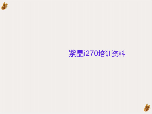 步步高紫晶i270手机PPT公开课PPT公开课(42页)