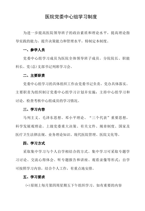 医院党委中心组学习制度