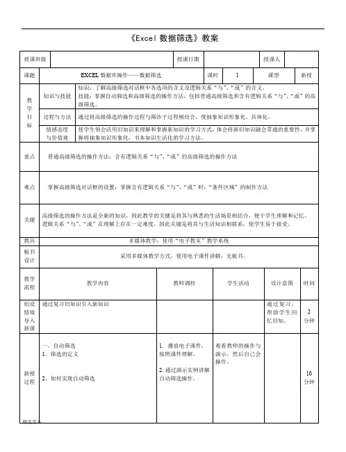 《Excel数据筛选》教案