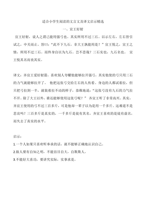 适合小学生阅读的文言文及译文启示精选