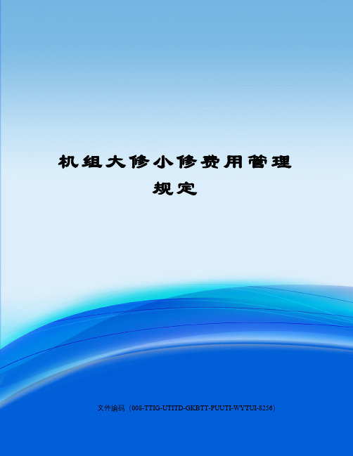 机组大修小修费用管理规定